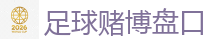世界杯(SHIJIEBEI)中国竞彩官方网站